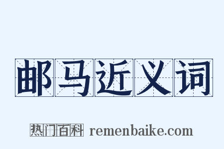 邮马近义词是什么意思的图片